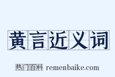 黄言近义词是什么意思的图片